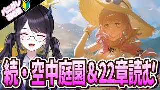 【#パニグレ】 空中庭園のゲームやる＆22章の続きも！ Part68 【#Vtuber】