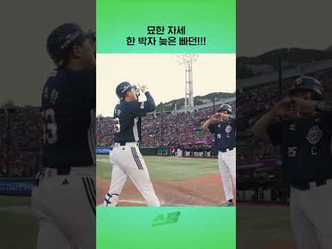 묘한 자세, 한 박자 늦은 빠던!!!