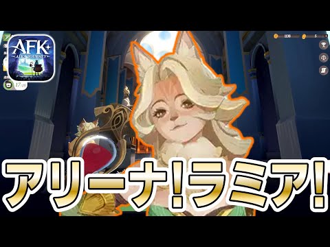 【AFKJ】新キャラ「ラミア」をアリーナで使ってみた！相手のエースを封じれるか！？【AFKジャーニー】