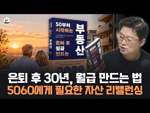50부터 시작하는 은퇴 후 월급 만드는 부동산...노후 현금흐름을 만드는 부동산 투자법!