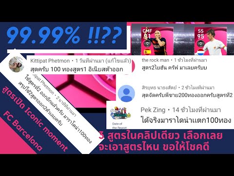 สูตรเปิด-Iconic-Moment-FC-Barc สูตรเปิด-Iconic-Moment-FC-Barc
