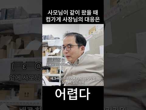 사모님이 같이 왔을 때 컴가게 사장님의 대응은 어렵다