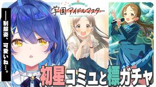 ✯┊学園アイドルマスター┊千奈ちゃんと初星コミュのつづき・・・キス〖 天宮こころ / にじさんじ 〗