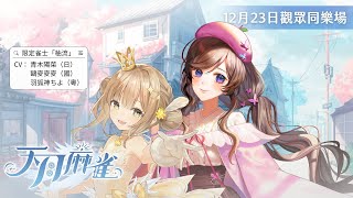 【#天月麻雀 】觀眾同樂場開心送獎品🀄話說聖誕節前一定要帶柚流回家的吧！【#紗羅Live】