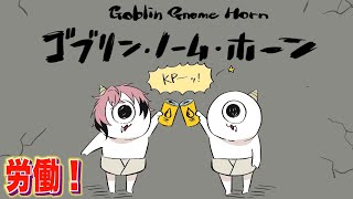 【ゴブリン・ノーム・ホーン】労働後のKPが最高に美味いんだよ！【にじさんじ / 赤城ウェン】