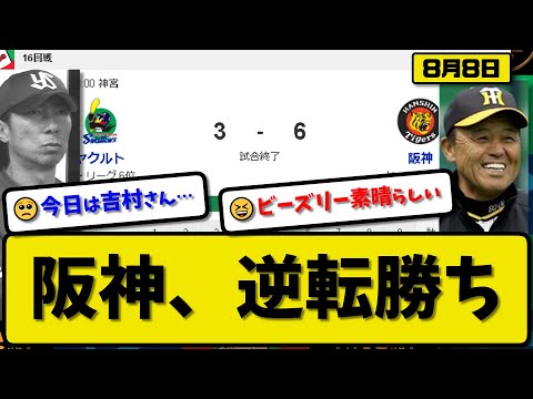 【3位vs6位】阪神タイガースがヤクルトスワローズに6-3で勝利…8月8日逆転勝ち…先発ビーズリー7回1失点…佐藤&森下&前川&大山が活躍【最新・反応集・なんJ・2ch】プロ野球