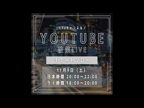 【LIVE】皆んな大好きBTSナナ駅からトンローのドンキまで散策ライブします