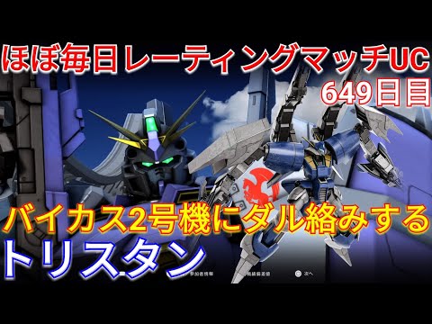 【バトオペ2実況】600最強のカット性能を持つトリスタンで追撃アシスト！【PS5】