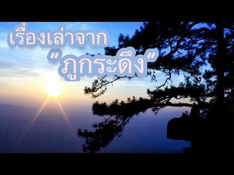 #เที่ยวภูกระดึง3วัน2คืน-ครั้งห #เที่ยวภูกระดึง3วัน2คืน-ครั้งห