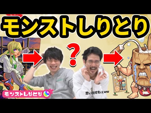 【モンストしりとり】しろ「もう思いつかねぇーｯ!!」新企画！モンストのキャラ・用語しりとりが面白すぎたwww【モンスト】【なうしろ】