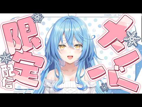 【メンバー限定】すっかり寒くなってきましたね【雪花ラミィ /ホロライブ】