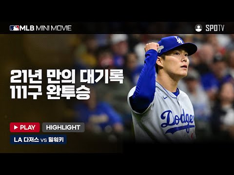 NL 챔피언십시리즈 2차전 'LA 다저스 : 밀워키' | 2025 MLB 미니 무비 #SPOTV