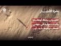 الطيران يدك أوكارا وآليات حوثية في جبهتي العكد والردهة بمأرب | نشرة الاخبار