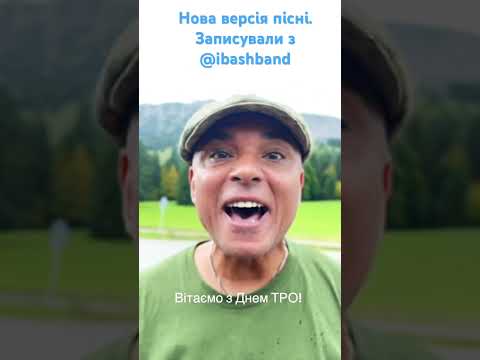 69 ОБТрО - нова версія #ІБАШ #музикаЗСУ
