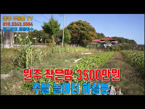 물건1509..원주 귀래에 작은땅 매매합니다. 양지 바르고 곳에 도로 접근성 좋은땅 3500만원에 팝니다.  주말 놀이터 하실분 추천합니다  원주소형 토지매매