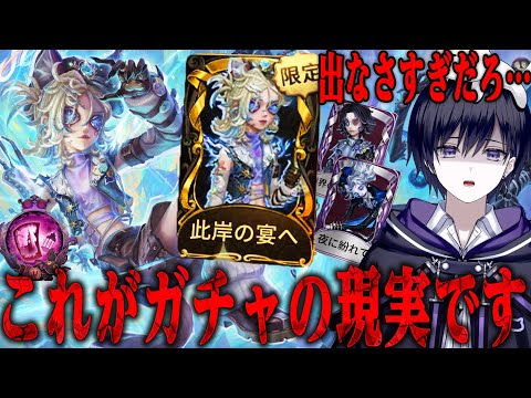 【第五人格】SRもSSRもURも全部神衣装のガチャ回したら地獄見た【唯】【identityV】