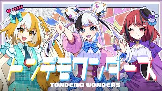 トンデモワンダーズ / 放課後もんすたーず(Cover)