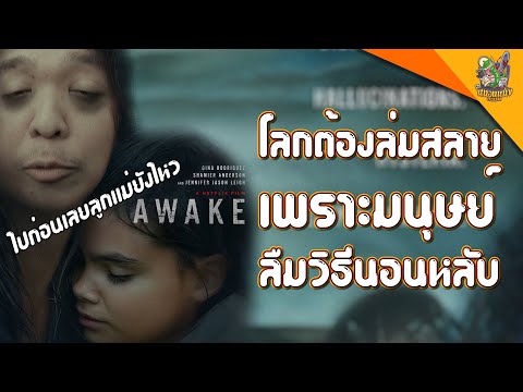 ความรู้สึกหลังดู-AWAKE-ดับฝันว ความรู้สึกหลังดู-AWAKE-ดับฝันว