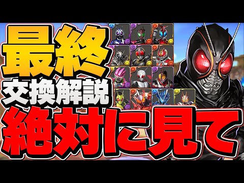 今すぐ見て！！仮面ライダー最終交換所解説！ランダン人権キャラは確保した！？知らないと損！【パズドラ】