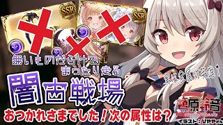 【グラブル】闇古戦場ちょっとまったり走りすぎた反省会と共に次回属性待機！【#鷺原鈴音 / Vtuber】