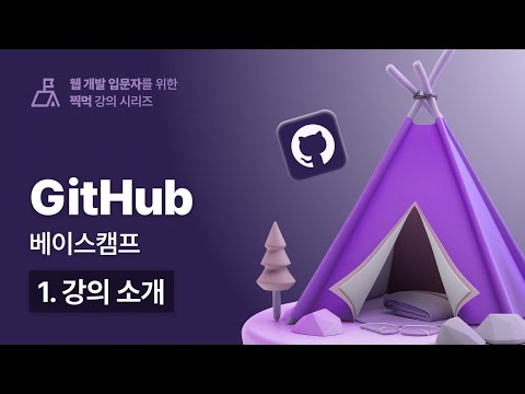 우주에서 가장 쉬운 깃허브(GitHub) 베이스캠프 - 001 강의 소개