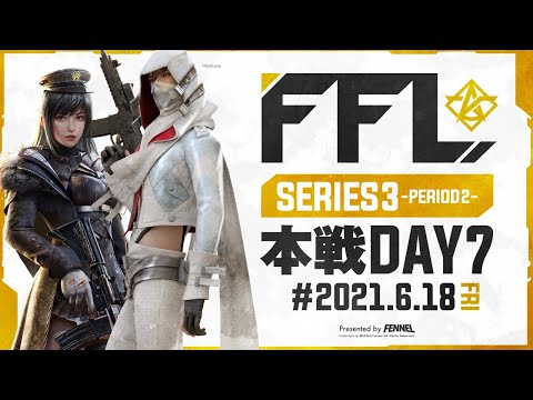 【荒野行動】FFL SERIES3 DAY7 解説 : 仏　実況 : V3