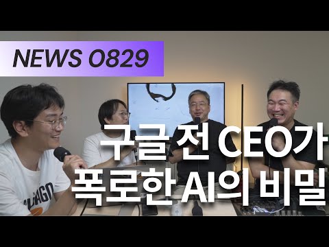 [NEWS] 구글 전 CEO가 스탠포드 대학에서 밝힌 비밀 (0818)