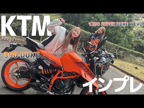 【KTM】390 DUKE & 1290 SUPER DUKE R EVOをバイク女子とプロレーサーがインプレッション！