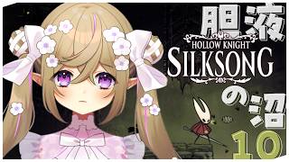 【 Hollow Knight: Silksong 】#10┊呪いに侵された広大な王国での冒険。【 Vtuber / 熊倉ゆち 】