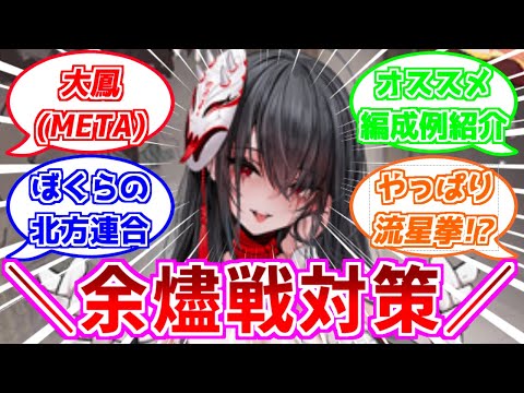 ⚓️アズールレーン⚓️余燼戦対策「大鳳(META)」オススメ編成例を紹介！【アズレン/Azur Lane/碧蓝航线】