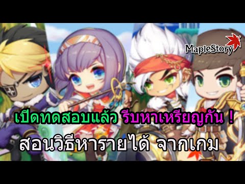 🔴MapleStoryN:เปิดทดสอบแล้ว