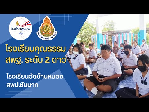 โรงเรียนคุณธรรมสพฐ.ระดับ2ด