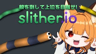 【Slither.io】久々にスリザリオしながら雑談でもしよう