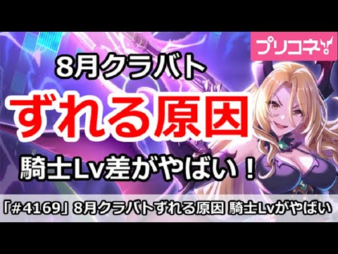 【プリコネ】8月クラバトTLがずれる原因、騎士Lv差がやばい！？【プリンセスコネクト！】