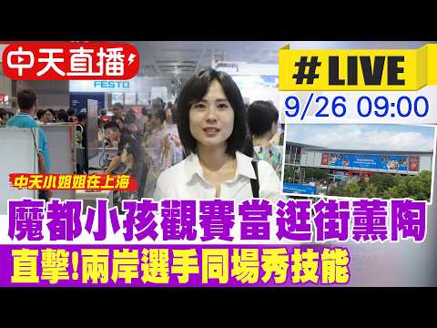 【中天直播 #LIVE】這畫面太衝擊! 大陸家長連假帶娃逛“世界技能大賽” 培養孩子職業想像 @頭條開講HeadlinesTalk