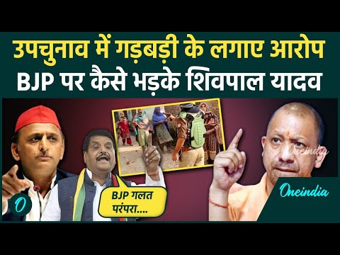 UP By-Election Updates: Shivpal Yadav का BJP पर बड़ा हमला,जड़े आरोप |Akhilesh Yadav| वनइंडिया हिंदी