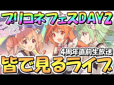 【プリコネR】プリコネフェス2022DAY2を皆で一緒に見るライブ！【４周年】【２日目】