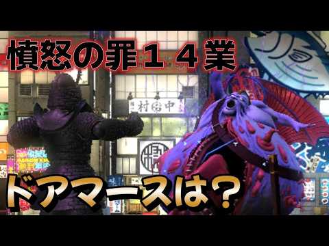 【D2メガテン】憤怒の罪１４号やります ～ドアマースはいかに！？～