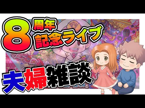 【生放送】8周年記念ライブ！夫婦が桃鉄で、まったり雑談しながら戦います！【夫婦ゲーム実況】
