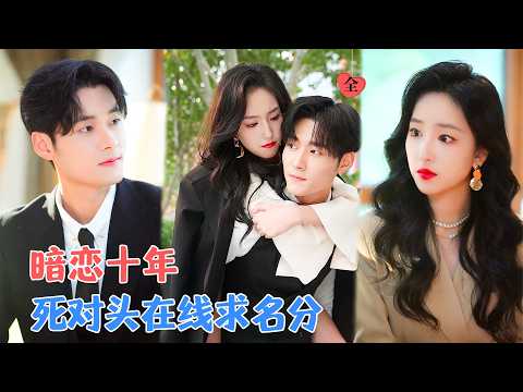 夏玄子&孟佳辉 | 手撕渣男时，死对头竟递刀助攻？京圈四爷：暗恋你十年，该负责了！[MULTI SUB | FULL]