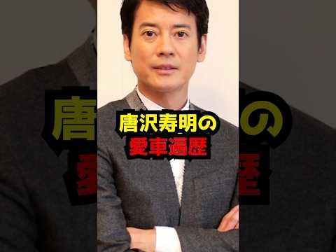 唐沢寿明の愛車履歴とそのエピソード紹介 サムネイル