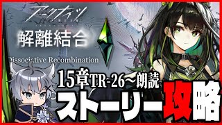 【アークナイツ】メインストーリー15章朗読しながら攻略するぞ！TR-26～【15章 解離結合/Vtuber/雪翔】
