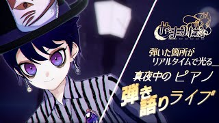 【歌枠】  真夜中のピアノ弾き語り🎹🌙 - Why This Piano & Voice Performance Is So Hauntin