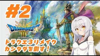 【 ドラクエ3リメイク 】#2　ストーリー攻略配信！カンタダを倒す！（ネタバレあり）