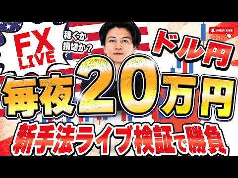 【FXライブ】今夜も20万円稼げるか挑戦！ドル円底堅い！ 9/12 21:05〜
