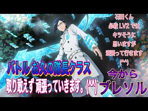 【今からブレソル】久しぶりの隊長クラス たのしんで行きます。(^^)