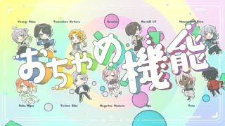 おちゃめ機能【 ＃すうす家が吹っ切れた 】