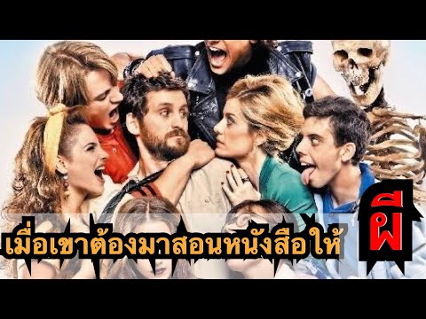 สปอยหนัง-เมื่อเขาต้องมาสอนหน