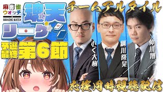 【雀魂】#魂天リーグ 第6節🀄チームアルタイル応援配信！ w/ 綱川隆晃 / むく大樹 / 仲川翔【柚原いづみ / ななしいんく】