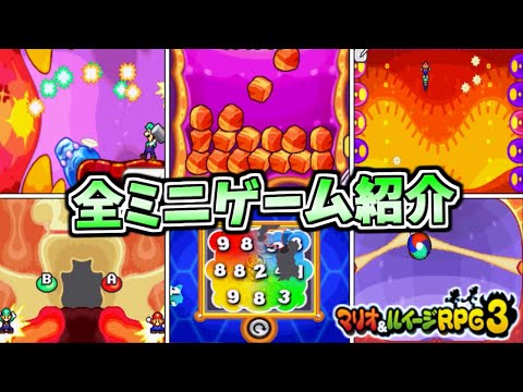 【クッパ様の貴重なくしゃみ】マリルイRPG3 全ミニゲーム紹介 【マリオ&ルイージRPG3】